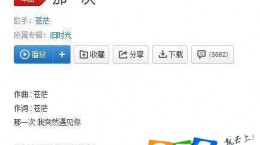 抖音再一次我突然遇见你是什么歌 那一次歌曲歌词分享