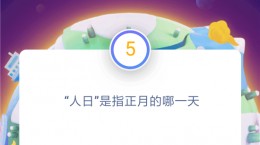 “人日”是指正月的哪一天?支付宝答答星球猜年俗赢大奖冲鸭活动问题答案