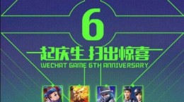 微信游戏6周年暗号是什么_微信游戏6周年暗号总汇