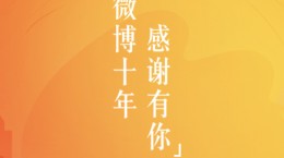 微博十周年在哪里 微博十周年回忆入口