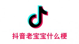 抖音老宝宝是什么梗 抖音老宝宝梗出处含义