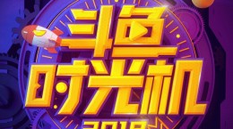 2019斗鱼时光机在哪 2019时光机链接分享
