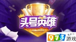 头号英雄复活卡怎么获得 复活卡获得方式介绍