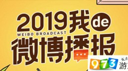 2019我的微博播报在哪 2019我的微博播报查看方式介绍