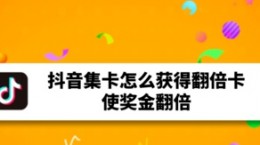 抖音翻倍卡在哪看 翻倍卡查看及获取地址链接