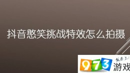 抖音憨笑挑战特效怎么拍 憨笑挑战特效教程