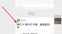 微信群直播上课怎么打卡 群直播上课打卡教程