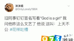 抖音上帝不攻什么意思 gad is a girl意思介绍及出处