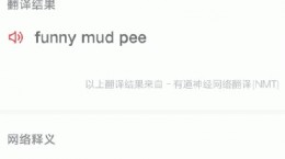 抖音funny mud pee是什么意思 funny mud pee梗意思出处