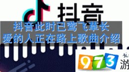 抖音此时已莺飞草长爱的人正在路上什么歌 此时已莺飞草长爱的人正在路上歌词介绍