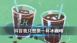 抖音我只想要一杯冰咖啡是什么歌 我只想要一杯冰咖啡歌曲介绍