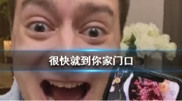 抖音很快就到你家门口是什么梗 很快就到你家门口梗含义出处介绍