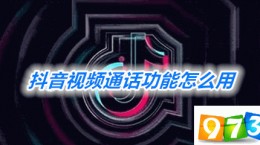 抖音短视频怎么视频通话 视频通话教程