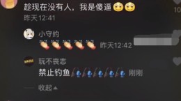 抖音评论钓鱼是什么意思 钓鱼意思含义出处介绍