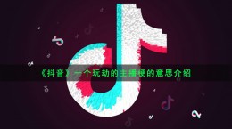 抖音一个玩劫的主播是什么梗 一个玩劫的主播梗含义出处介绍