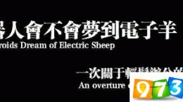是否能梦到电子羊是什么梗 仿生人会梦见电子羊吗什么梗