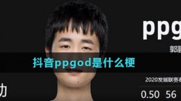 抖音ppgod什么梗 ppgod梗含义出处介绍