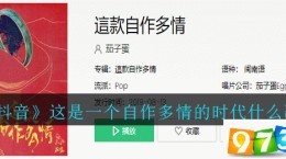 抖音这是一个自作多情的时代什么歌 这是一个自作多情的时代歌曲介绍