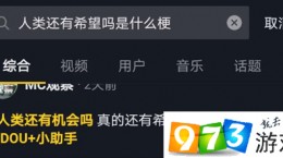 抖音人类还有希望吗什么梗 人类还有希望吗梗含义出处介绍