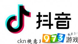 抖音ckn什么意思 键盘打ckn会出现什么