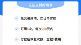 支付宝晚点付怎么开通 开通晚点付方法介绍