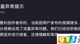 抖音流量异常提示是什么原因 流量异常提示原因介绍