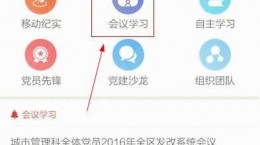 掌上支部怎么發(fā)布會議學習？掌上支部會議學習詳情介紹[圖]