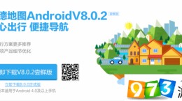 高德地图安卓尝鲜版V8.0.2发布，可提供多条步行方案