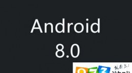 Android 8.0曝光：新功能簡化操作更便捷