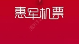 惠軍機票是什么？惠軍機票有什么用？[多圖]