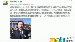 人大代表建議延長(zhǎng)春節(jié)假期至15天引熱議！這可行嗎