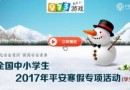 2017年全國(guó)中小學(xué)生平安寒假專項(xiàng)活動(dòng)入口在哪圖文解析