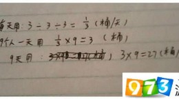 三個人三天用三桶水 九個人九天用幾桶水答案