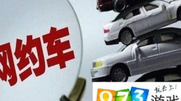 北京/上海等73個城市已出網(wǎng)約車細(xì)則：多家平臺獲經(jīng)營許可