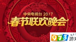 央視雞年春晚vr全景怎么看 2017央視春晚vr全景直播觀看方法