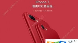 紅色版iPhone7在哪可以買？iPhone7紅色限量版怎么買？