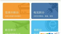 支付寶易積分怎么用 支付寶易積分有什么用