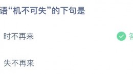 蚂蚁庄园9月23日答案是什么 2021年9月23日答案介绍