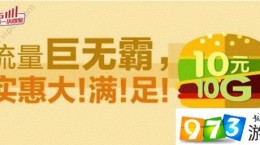 廣東移動流量巨無霸資費是多少？廣東移動流量巨無霸怎么使用？[圖]