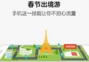 春节出境手机流量不够用怎么办 2017手机流量套餐哪种便宜划算