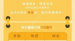 滴滴出行打車滿2單起送滴幣，每天最高可得150滴幣