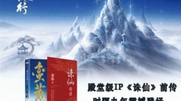 《誅仙前傳：蠻荒行》正式上市 你會(huì)記得那些感動(dòng)？