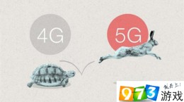 5G來了，它改變了什么？