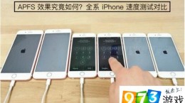 蘋果APFS文件系統(tǒng)效果怎么樣 全系iphone升級ios10.3速度對比