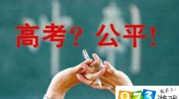 山東合并一二本取消少數(shù)民族加分 網(wǎng)友點(diǎn)贊