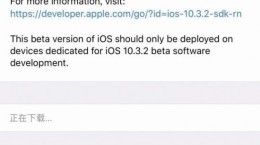 iOS10.3.2 Beta1怎么样 iOS10.3.2 Beta1怎么升级