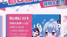 B站33卡怎么申請？bilibili 33卡申請地址失效怎么回事？[多圖]