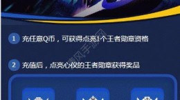 手機qq王者勛章怎么獲得？手機QQ充Q幣成王者活動地址分享[圖]