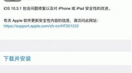 ios10.3.1正式版值得升級(jí)嗎？ios10.3.1正式版怎么樣？[圖]