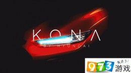 現(xiàn)代全新小型SUV KONA 預(yù)計(jì)今年6月發(fā)布